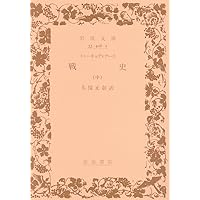 戦争論 上 (岩波文庫 白 115-1) | クラウゼヴィッツ,K., 篠田 英雄 |本