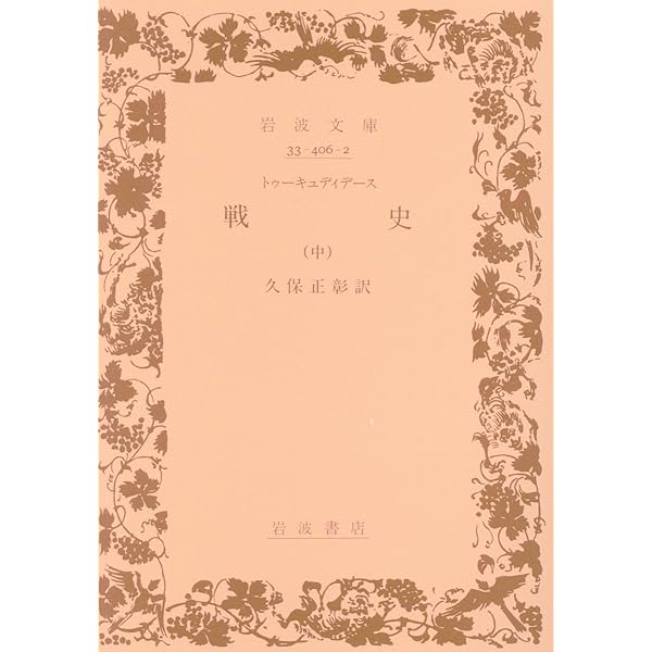帯付・美品　トゥーキュディデース　戦史　上中下一括　久保正彰　岩波文庫 トゥーキュディデース 戦史 （上）／久保 正彰｜岩波文庫 - 岩波書店