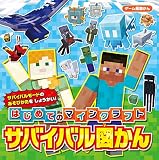 ゲーム超図かん はじめてのマインクラフト サバイバル図かん