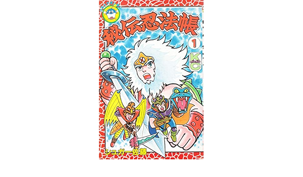秘伝忍法帳 1 コミックボンボン シュガー佐藤 本 通販 Amazon