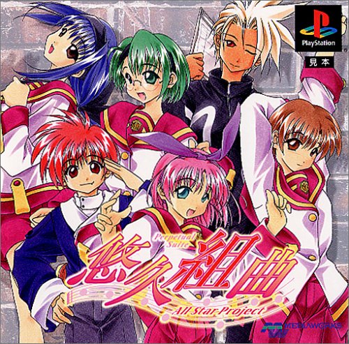 悠久組曲 All Star Project