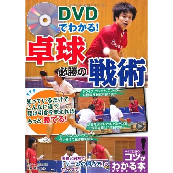 DVD付 卓球の勝ち方 | 松下 浩二 |本 | 通販 | Amazon
