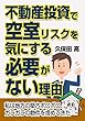 不動産投資で空室リスクを気にする必要がない理由: 私は地方の築古ボロボロ、ガラガラの物件を埋めてきた
