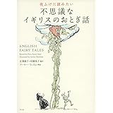 夜ふけに読みたい 不思議なイギリスのおとぎ話