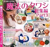 魔法のタワシ総集編 Part3 (プチブティックシリーズno.594)