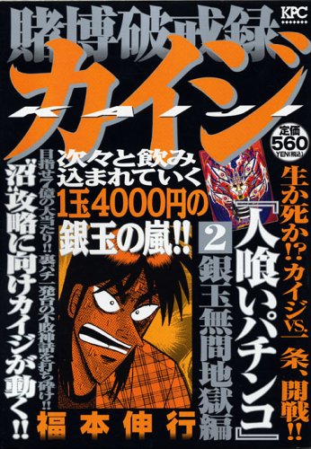 『賭博破戒録カイジ 人食いパチンコ』