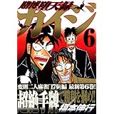 賭博堕天録カイジ(6) (ヤンマガKCスペシャル)