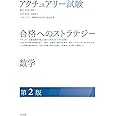 アクチュアリー試験　合格へのストラテジー　数学　第2版