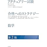 アクチュアリー試験　合格へのストラテジー　数学　第2版