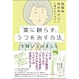 復職後再発率ゼロの心療内科の先生に「薬に頼らず、うつを治す方法」を聞いてみました