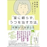 復職後再発率ゼロの心療内科の先生に「薬に頼らず、うつを治す方法」を聞いてみました