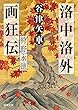 洛中洛外画狂伝 狩野永徳 (徳間時代小説文庫)