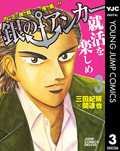 銀のアンカー 漫画 1巻から8巻 無料 試し読み 価格比較 マンガリスト