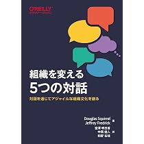 Amazon.co.jp: 組織を変える5つの対話 ―対話を通じてアジャイルな組織