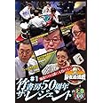 麻雀最強戦2022 #1 竹書房50周年ザ・レジェンド 上巻 [DVD]