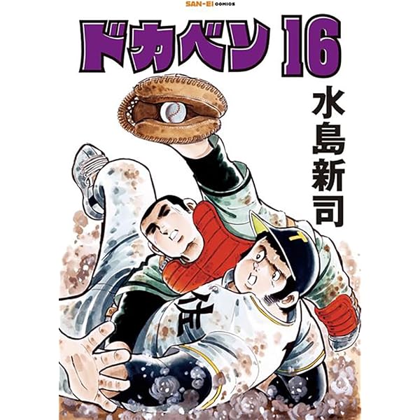 ドカベン 13巻 (SAN-EI COMICS SC 013) | 水島新司 |本 | 通販 | Amazon