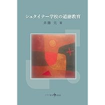シュタイナー学校の道徳教育 | 井藤 元 |本 | 通販 | Amazon