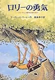 ロリーの勇気 (フォーチュン団のなかまたち 2)