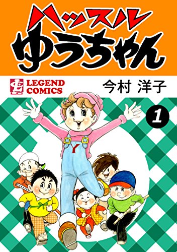 『ハッスルゆうちゃん』