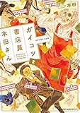 ガイコツ書店員 本田さん 2 (ジーンピクシブシリーズ)