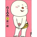 のらみみ 1 Ikki Comics 原 一雄 本 通販 Amazon のらみみ 1 Ikki Comics 原 一雄 本 通販 Amazon