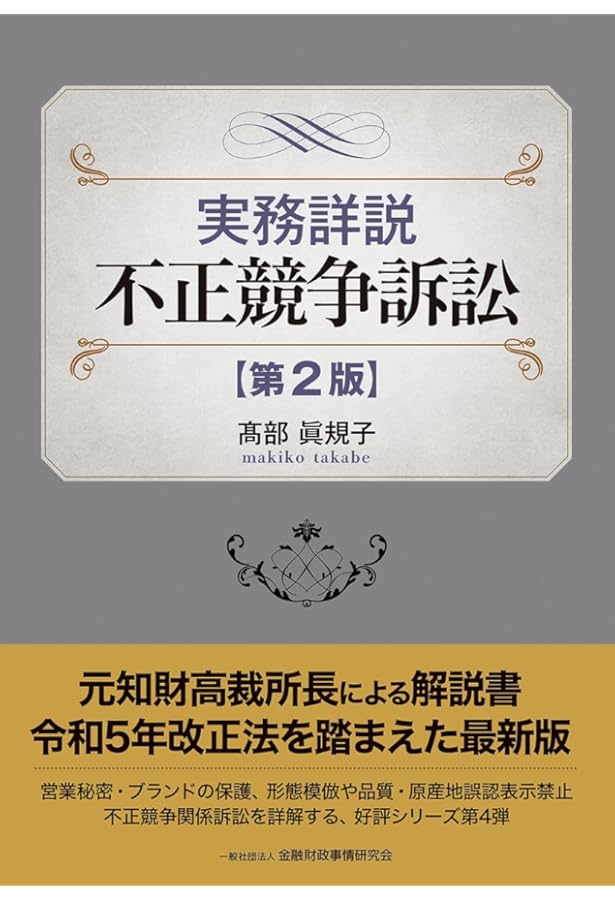 実務詳説 不正競争訴訟 | 髙部 眞規子 |本 | 通販 | Amazon