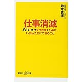 仕事消滅 AIの時代を生き抜くために、いま私たちにできること (講談社+α新書)