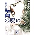青の呪い 心霊探偵八雲 (講談社文庫)