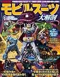 モビルスーツ大解剖　PART1　１年戦争・デラーズ紛争編 日本の名作漫画アーカイブシリーズ サンエイムック