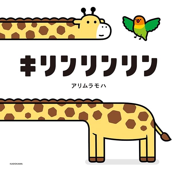 きりん りんりん | きむらゆういち, エムナマエ |本 | 通販 | Amazon