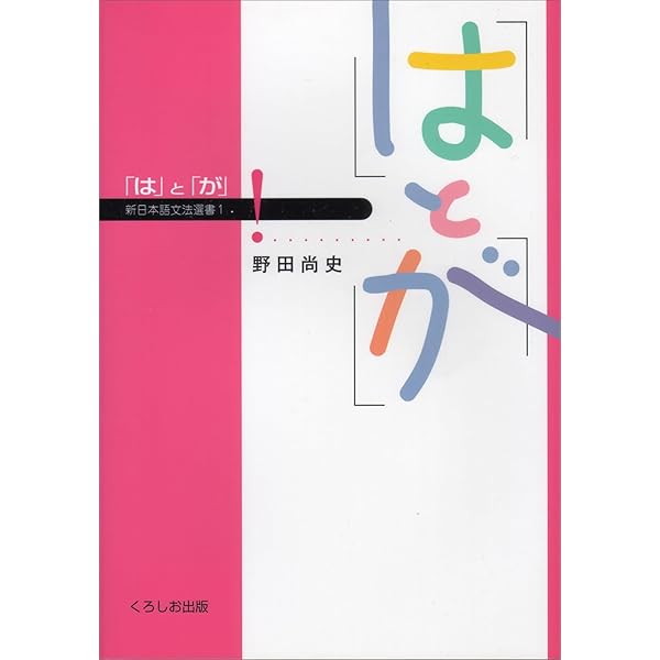 日本語文法セルフ・マスターシリーズ 3 格助詞 | 益岡 隆志, 田窪 行則