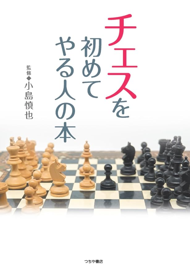 Amazon.co.jp: チェス-入門から上達まで : 小野田 博一: 本