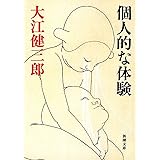 個人的な体験 (新潮文庫)