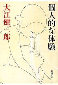 Amazon.co.jp: 同時代ゲーム (新潮文庫) : 健三郎, 大江: 本