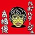 ルポルタージュ(通常盤)