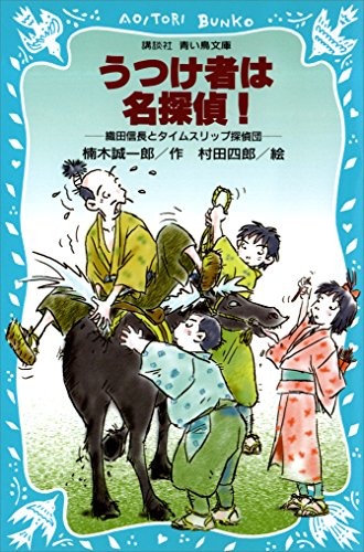 楠木誠一郎:うつけ者は名探偵！　織田信長とタイムスリップ探偵団 (講談社青い鳥文庫)