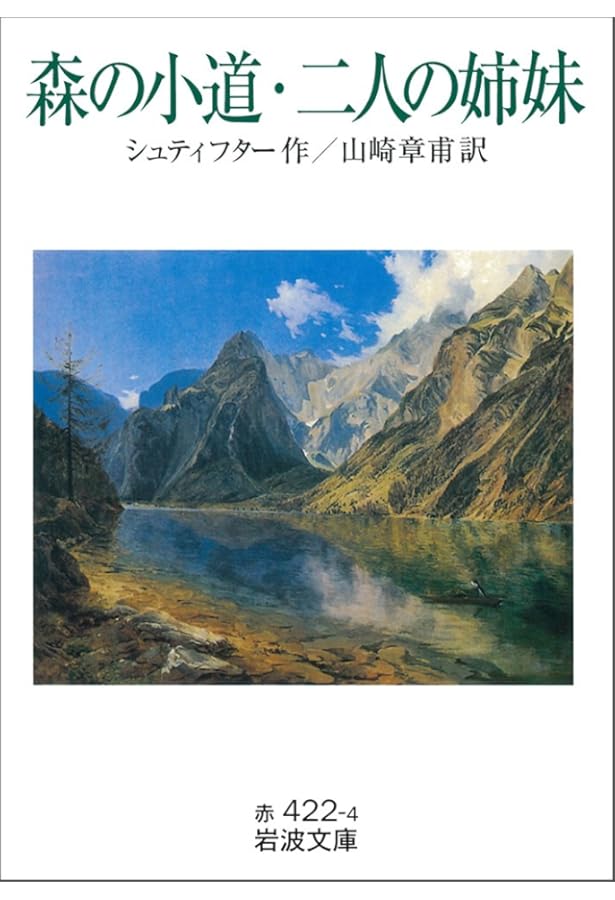 晩夏 下 | アーダルベルト・シュティフター, 藤村 宏 |本 | 通販 | Amazon 晩夏 下 | アーダルベルト・シュティフター, 藤村 宏 |本 | 通販 | Amazon