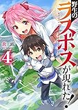 野生のラスボスが現れた!  4 (アース・スターノベル)