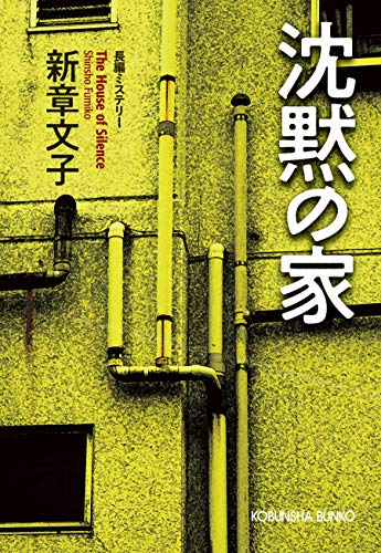 新章文子:沈黙の家 (光文社文庫)