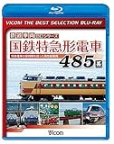 【廉価版BD】国鉄特急形電車 485系【Blu-ray Disc】