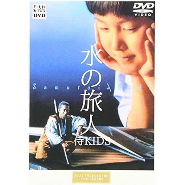 Amazon.co.jp: 水の旅人 -侍KIDS- [DVD] : DVD