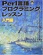 Perl言語プログラミングレッスン 入門編