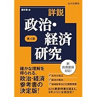 実力をつける政治・経済80題[改訂第2版] | 栗原 久 |本 | 通販 | Amazon