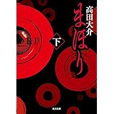 まほり 下 (角川文庫)