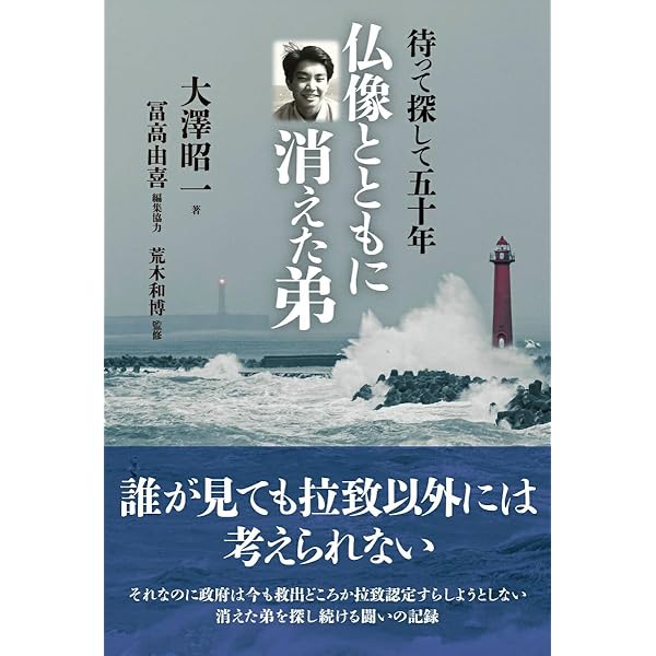 待って探して五十年 仏像とともに消えた弟 | 大澤昭一 |本 | 通販 | Amazon