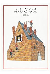 はじめてであう すうがくの絵本2 (安野光雅の絵本) | 安野 光雅, 安野