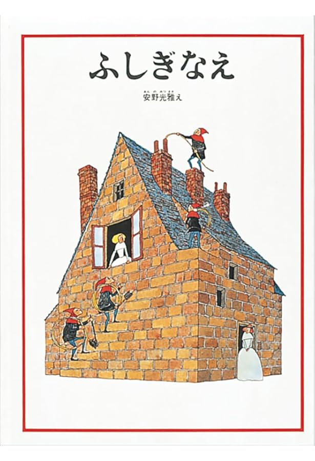 【安野光雅】旅の絵本　全10冊【福音館書店】 旅の絵本（全10冊セット） / 安野光雅 - 紀伊國屋書店ウェブストア