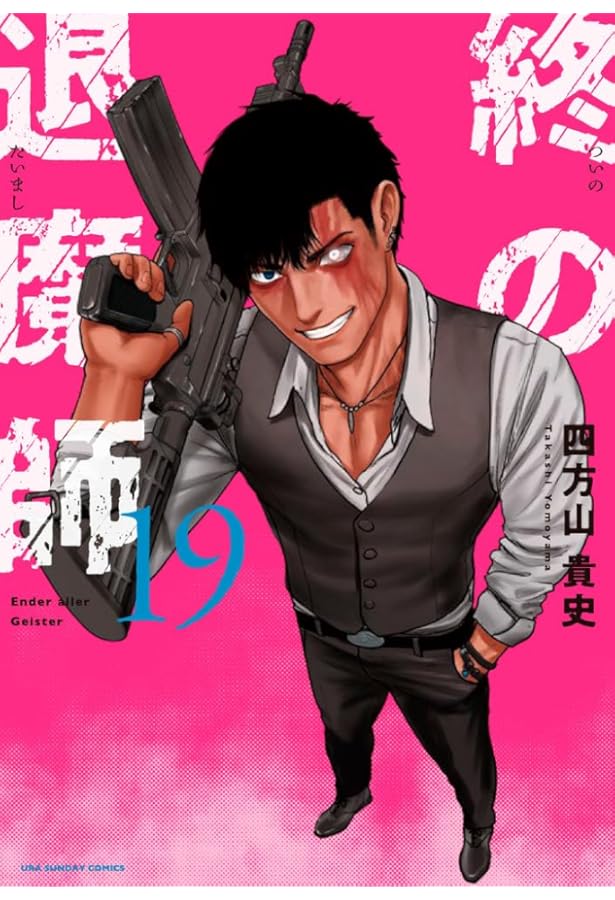 終の退魔師 : エンダーガイスター 1〜18巻 全巻セット 終の退魔師 エンダーガイスター 18 | 四方山貴史 | 【試し読み