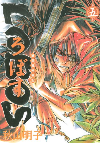 『戦国戦術戦記 LOBOS』5巻