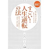 すごい!人生逆転の法